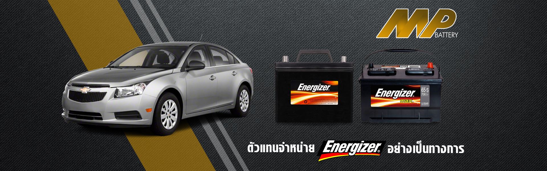 เปลี่ยนแบตเตอรี่ รถยนต์ นอกสถานที่ ENERGIZER อ่างทอง