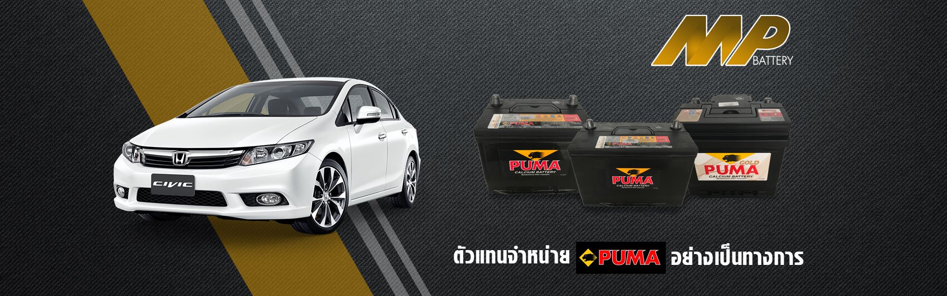 เปลี่ยนแบตเตอรี่ รถยนต์ นอกสถานที่ FUMA อ่างทอง