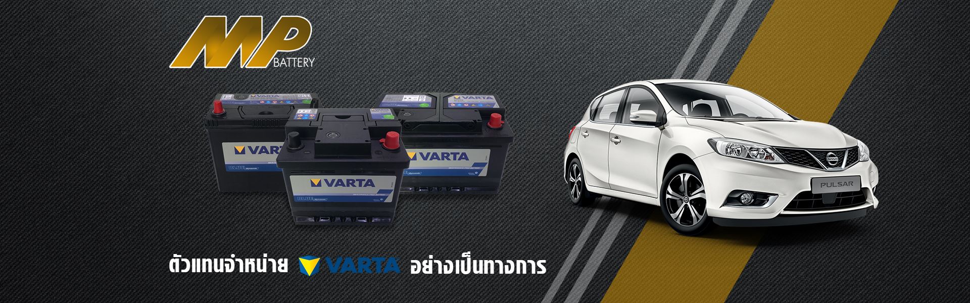 เปลี่ยนแบตเตอรี่ รถยนต์ นอกสถานที่ VARTA อ่างทอง
