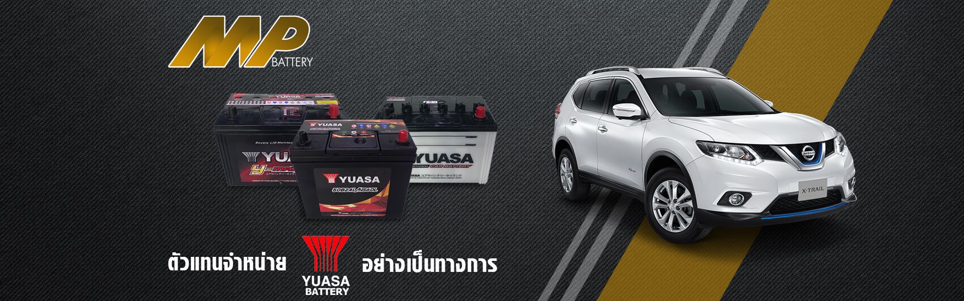 เปลี่ยนแบตเตอรี่ รถยนต์ นอกสถานที่ YUASA อ่างทอง