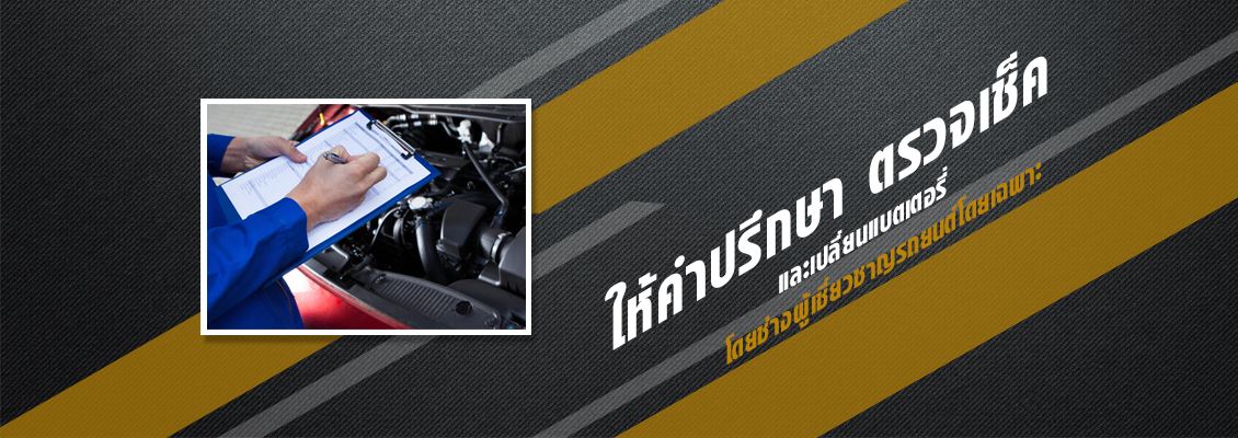 เครื่องชาร์จแบตเตอรี่คุณภาพสูง อ่างทอง