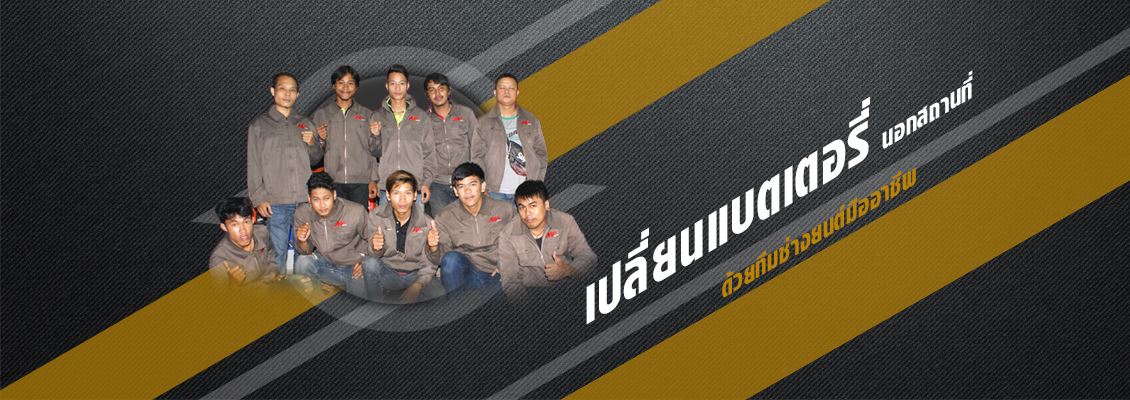 ช่างเปลี่ยนแบตนอกสถานที่ อ่างทอง