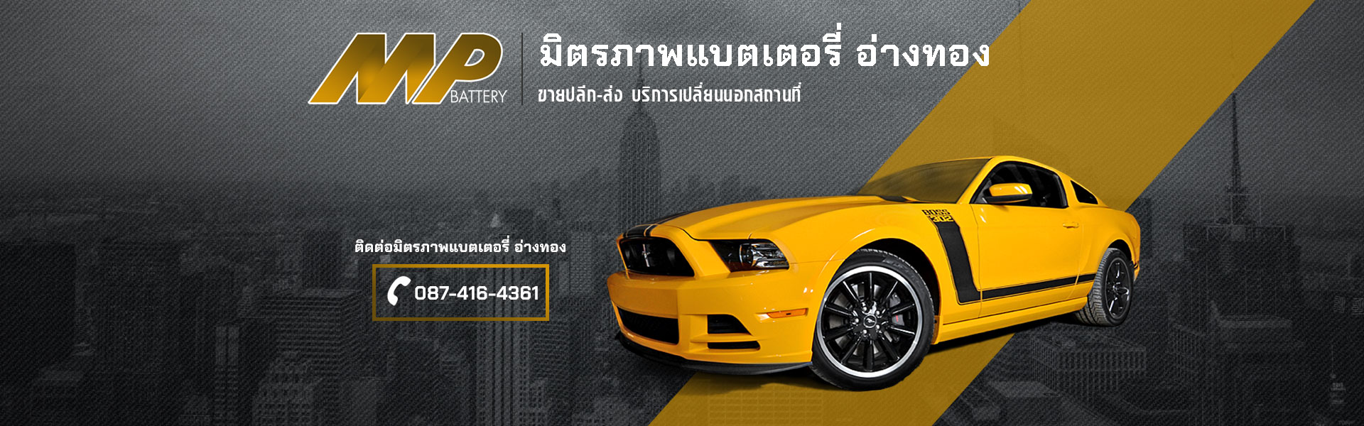 ร้านมิตรภาพแบตเตอรี่รถยนต์ อ่างทอง จำหน่าย บริการเปลี่ยนแบตเตอรี่รถยนต์นอกสถานที่